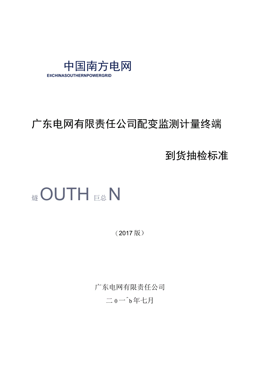 广东电网有限责任公司配变监测计量终端到货抽检标准2017版.docx_第1页