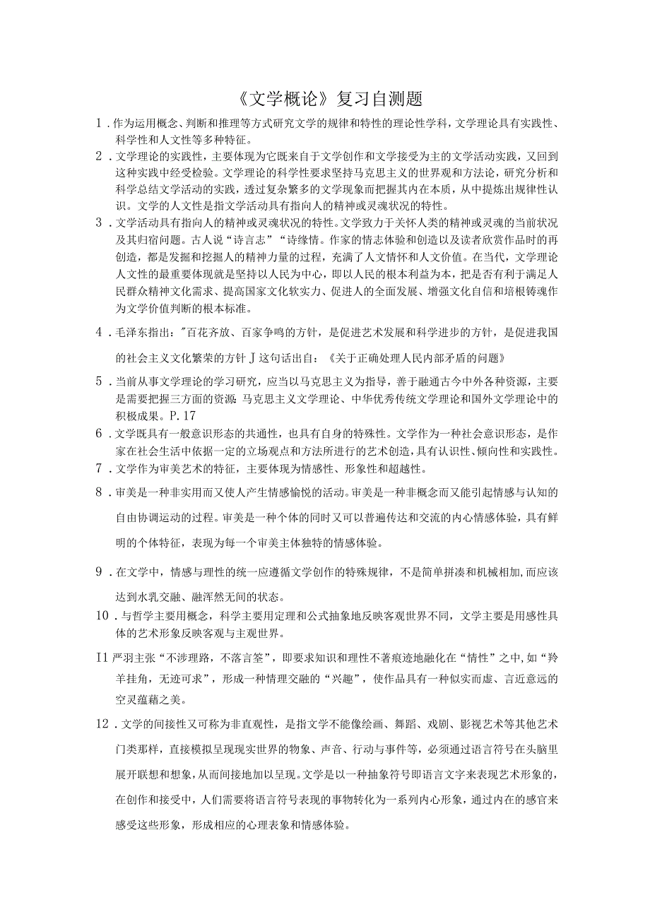 山东财经大学文学概论复习自测题及参考答案.docx_第1页