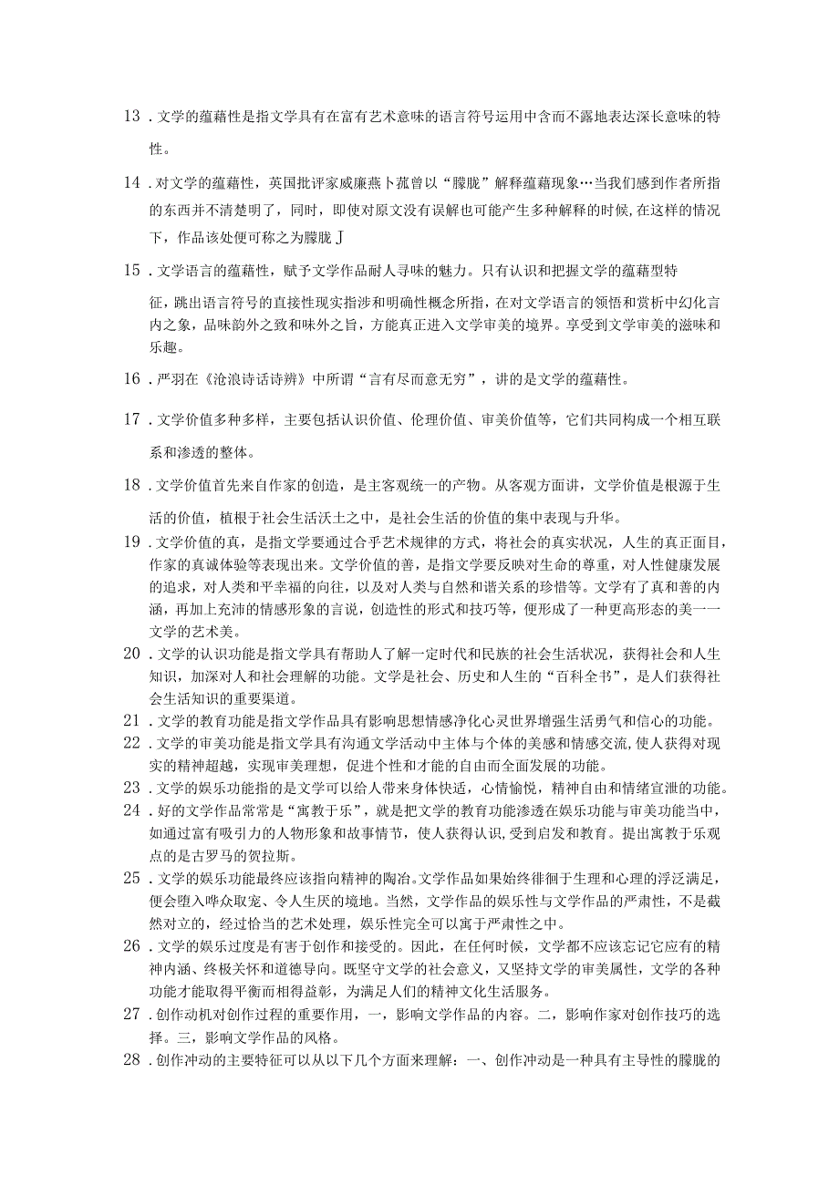 山东财经大学文学概论复习自测题及参考答案.docx_第2页