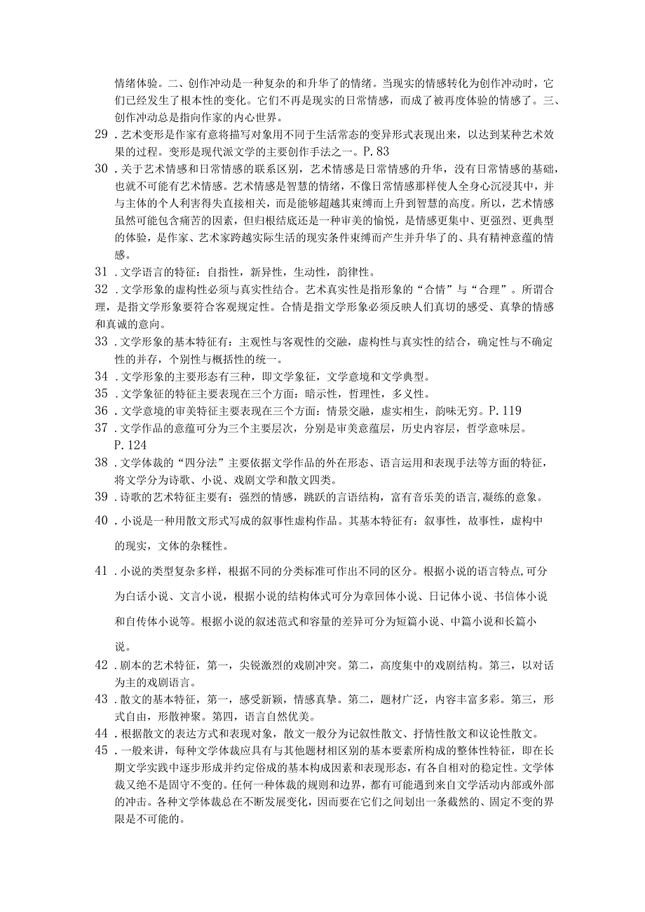 山东财经大学文学概论复习自测题及参考答案.docx_第3页