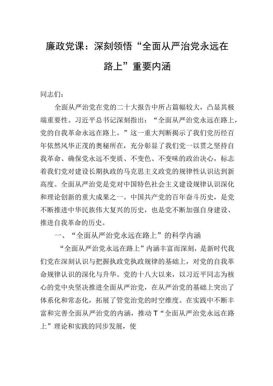 廉政党课：深刻领悟全面从严治党永远在路上重要内涵.docx_第1页