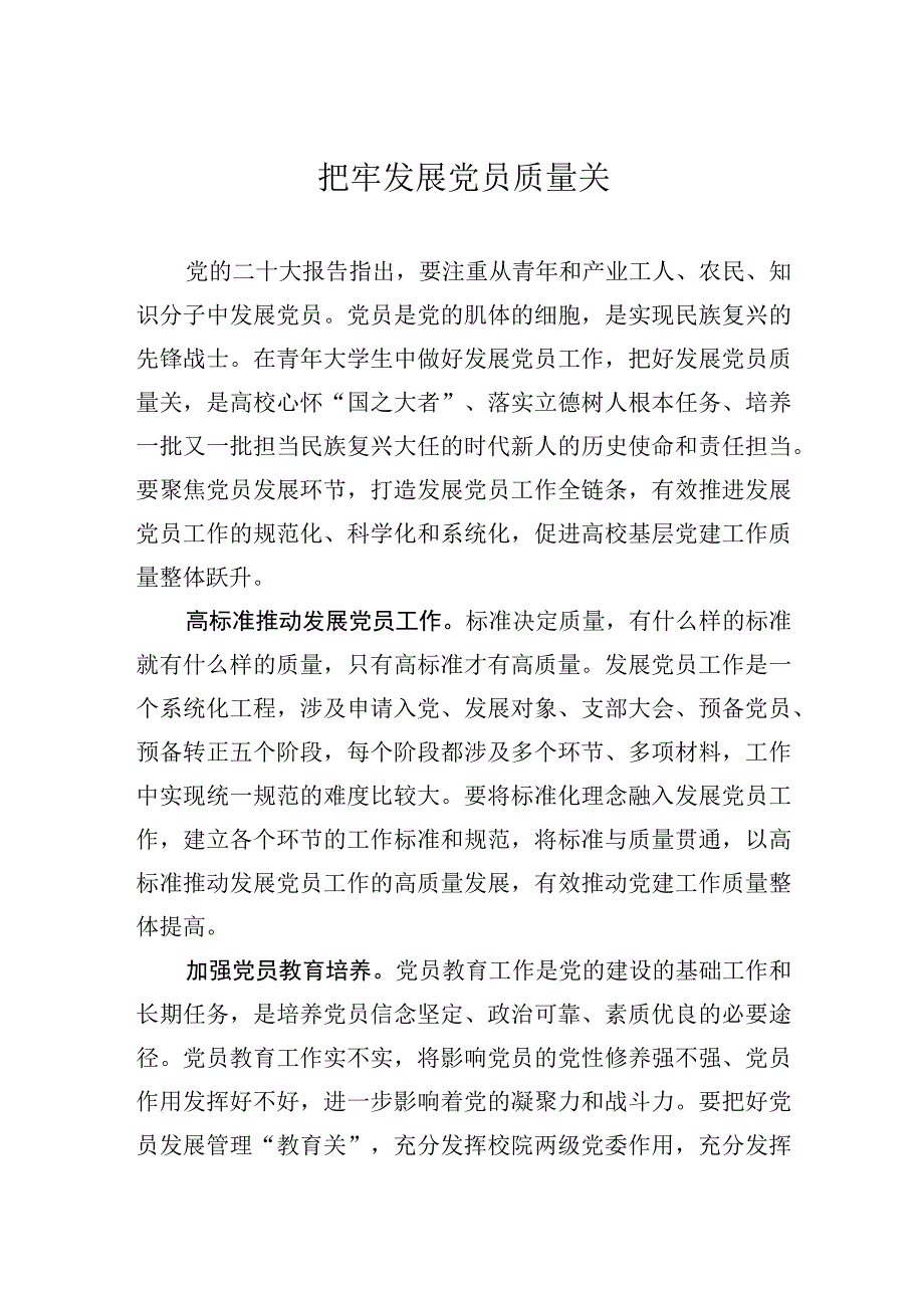 把牢发展党员质量关.docx_第1页