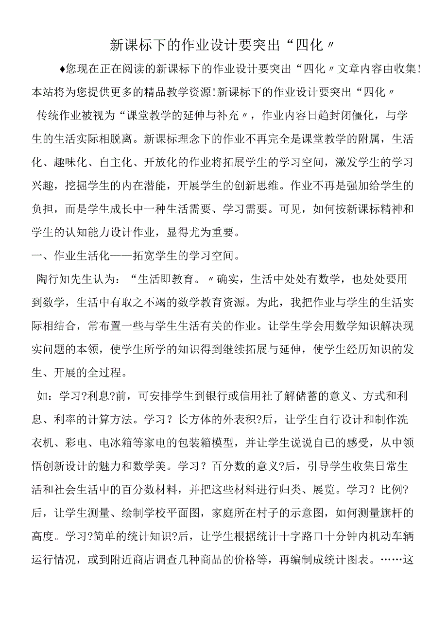 新课标下的作业设计要突出四化.docx_第1页