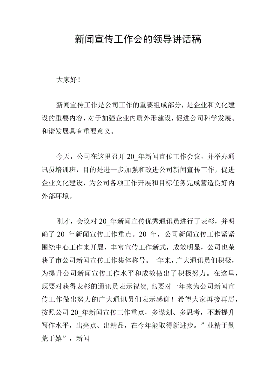 新闻宣传工作会的领导讲话稿.docx_第1页