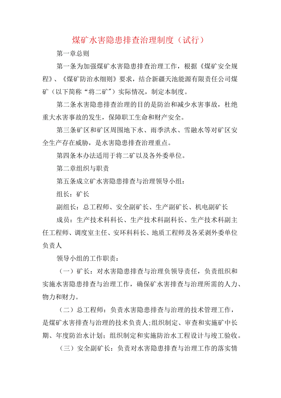 煤矿水害隐患排查治理制度.docx_第1页