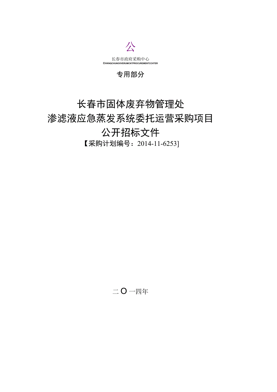 渗滤液应急蒸发系统委托运营采购项目公开招标文件.docx_第1页