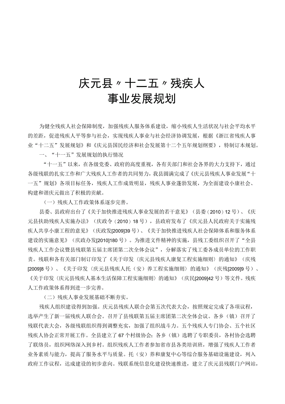 庆元县 十二五 残疾人事业发展规划.docx_第1页