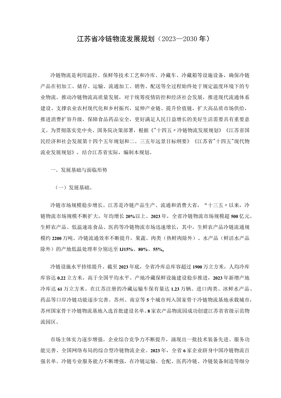 江苏省冷链物流发展规划2023－2030年.docx_第1页