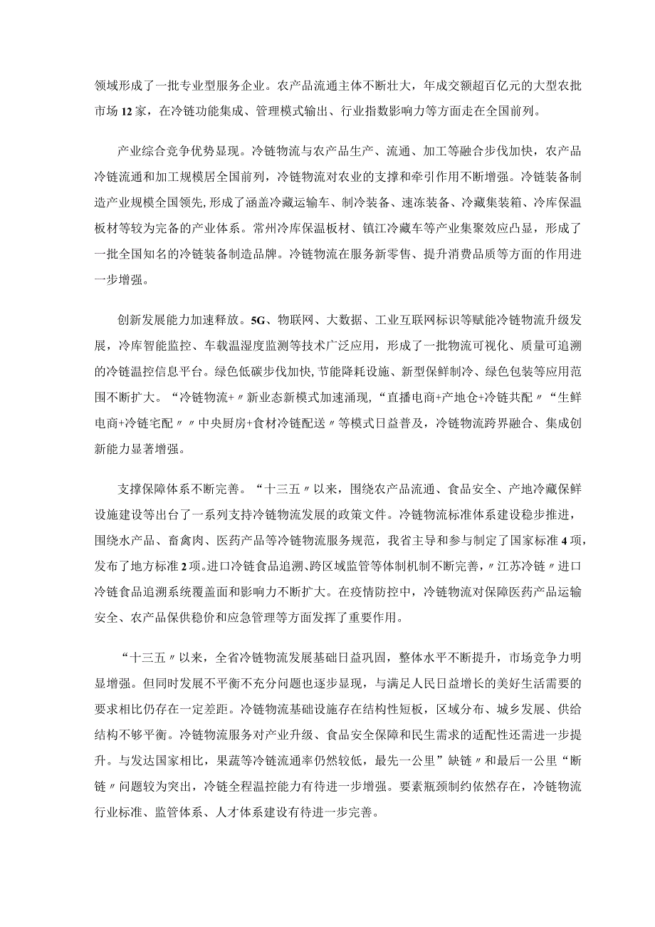 江苏省冷链物流发展规划2023－2030年.docx_第2页