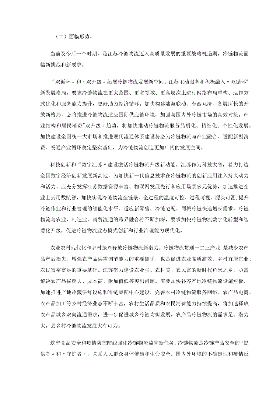 江苏省冷链物流发展规划2023－2030年.docx_第3页