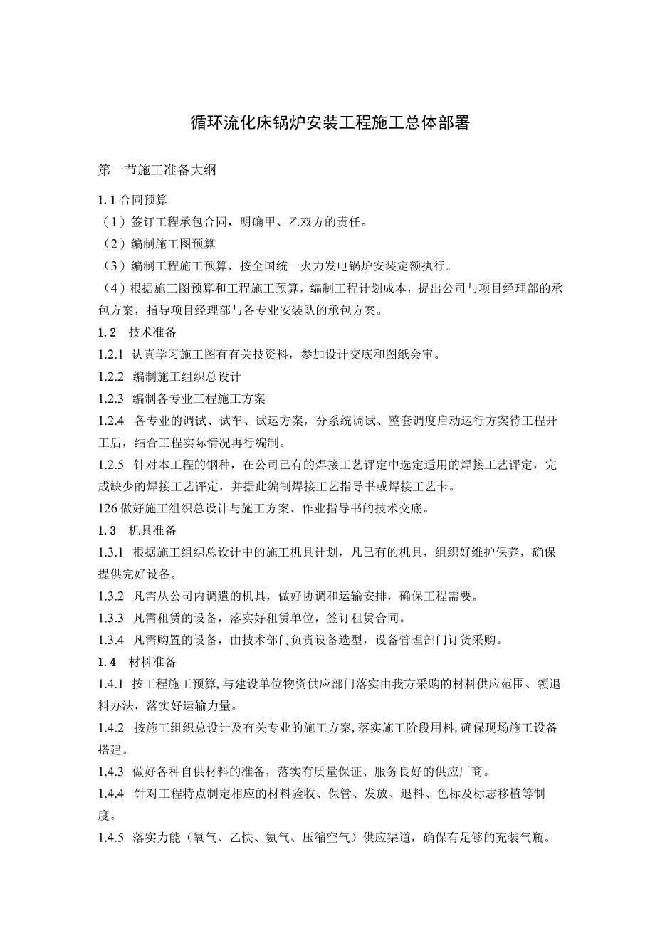 循环流化床锅炉安装工程施工总体部署及人力设备配置计划.docx_第1页