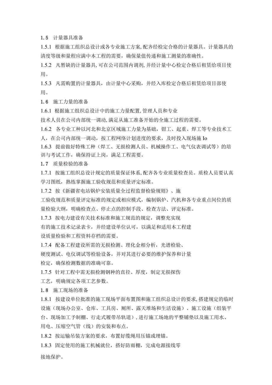 循环流化床锅炉安装工程施工总体部署及人力设备配置计划.docx_第2页