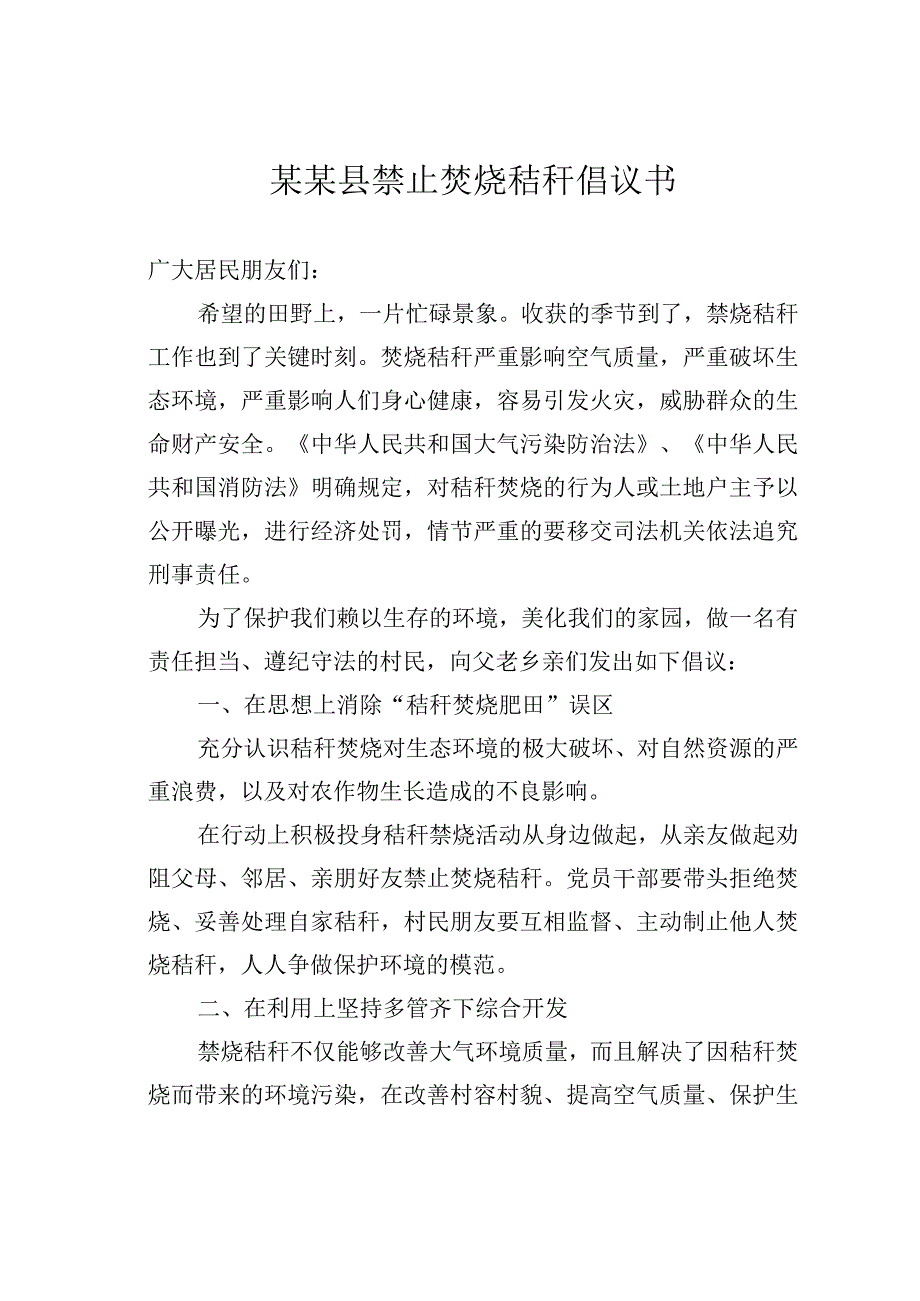 某某县禁止焚烧秸秆倡议书.docx_第1页