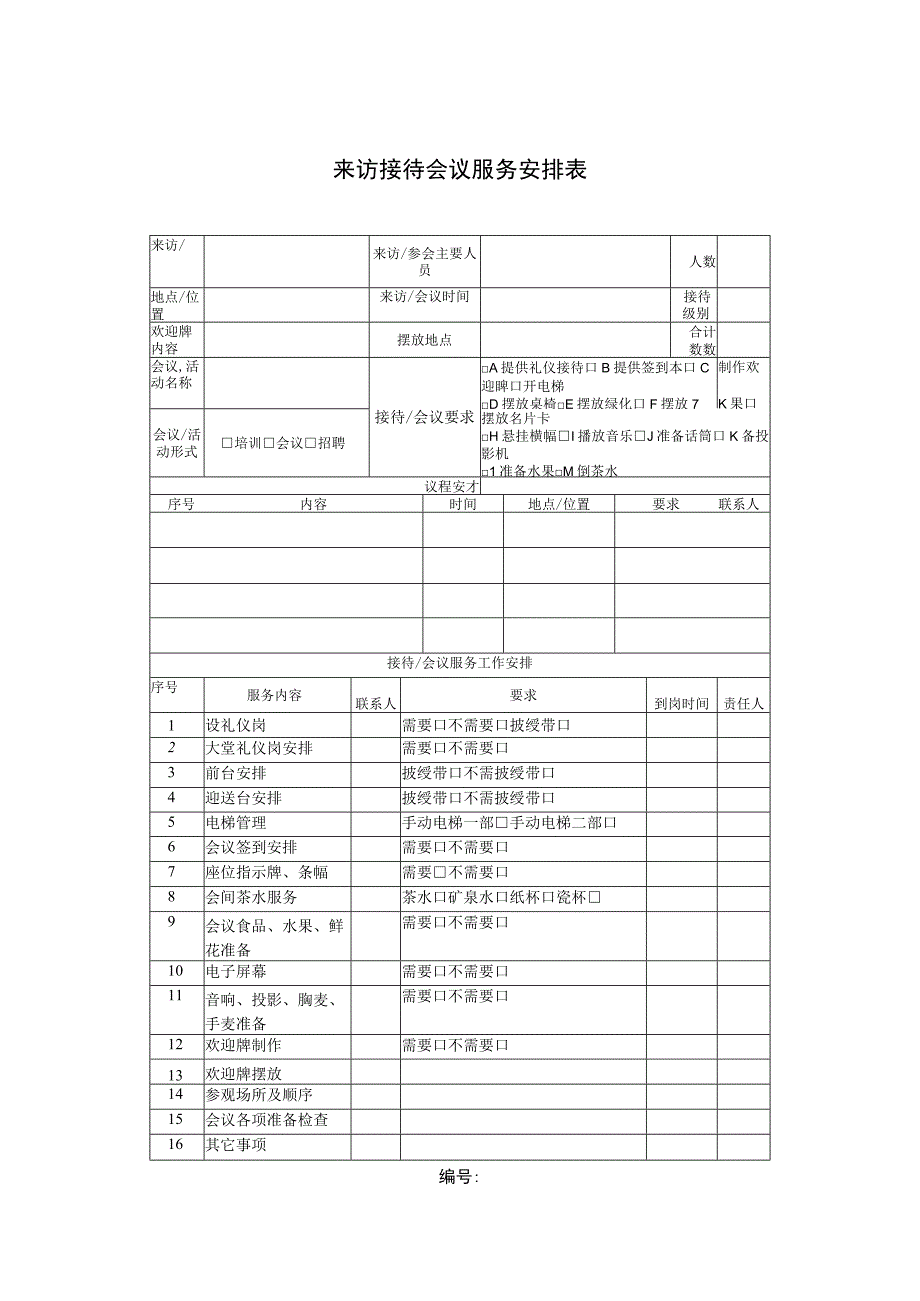 来访接待会议服务安排表.docx_第1页