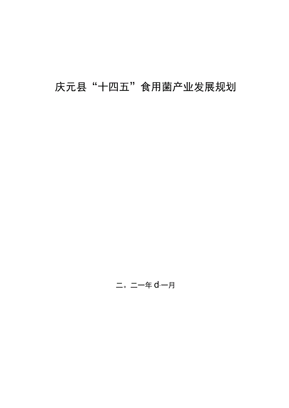 庆元县食用菌产业发展十四五规划.docx_第1页