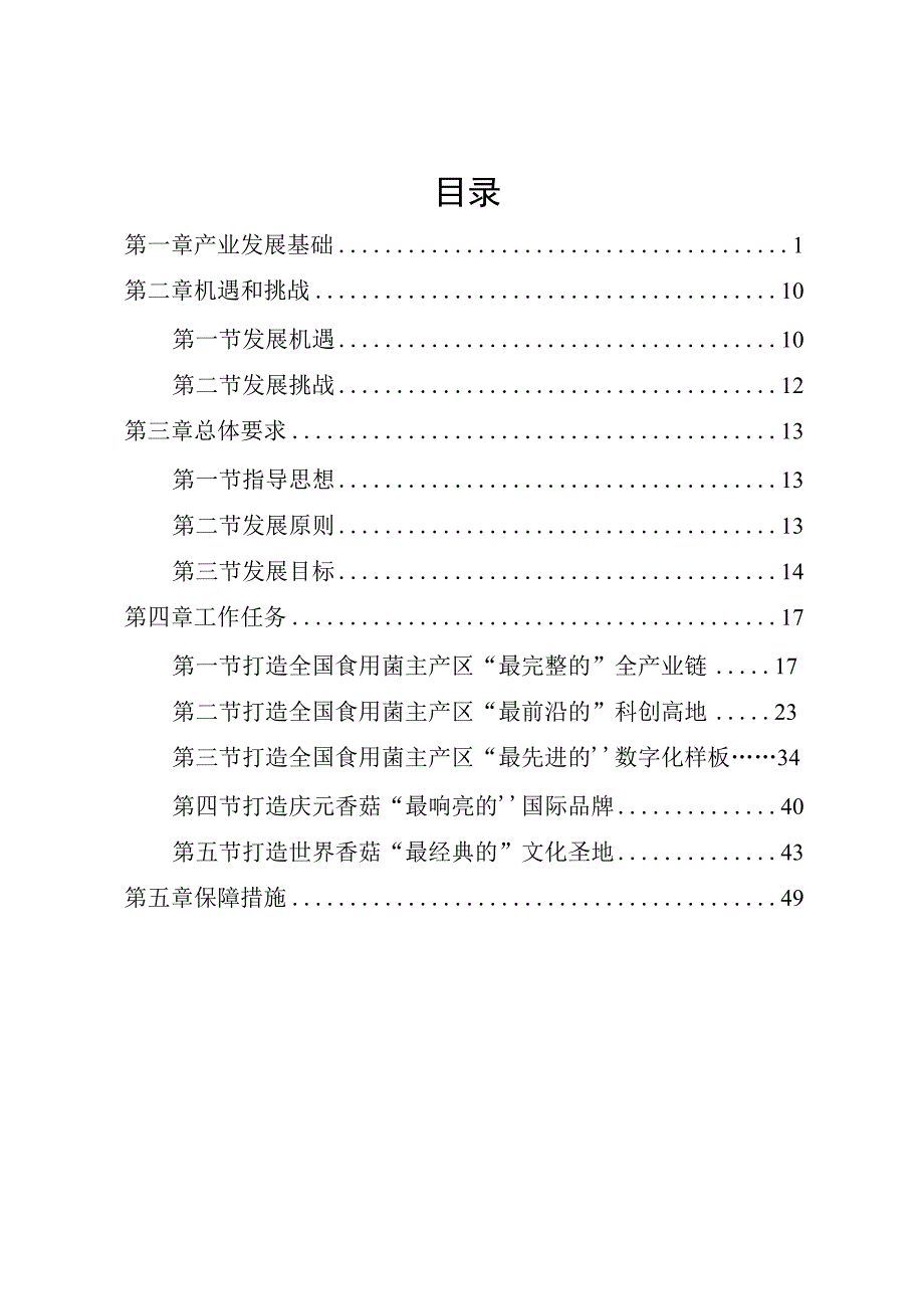 庆元县食用菌产业发展十四五规划.docx_第2页