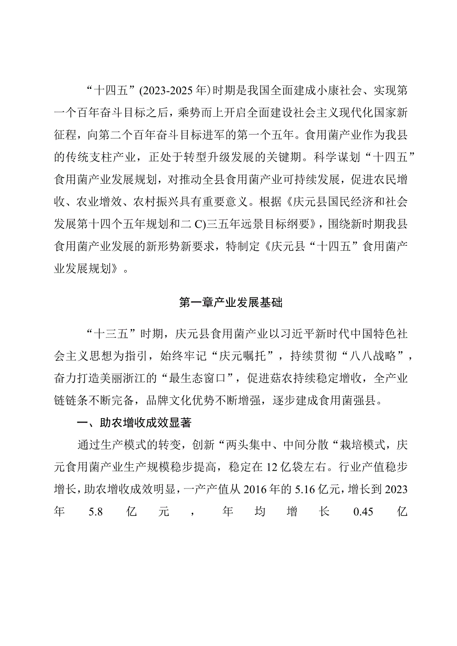 庆元县食用菌产业发展十四五规划.docx_第3页