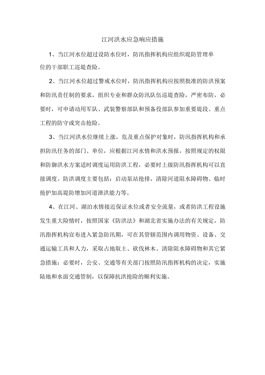 江河洪水应急响应措施.docx_第1页