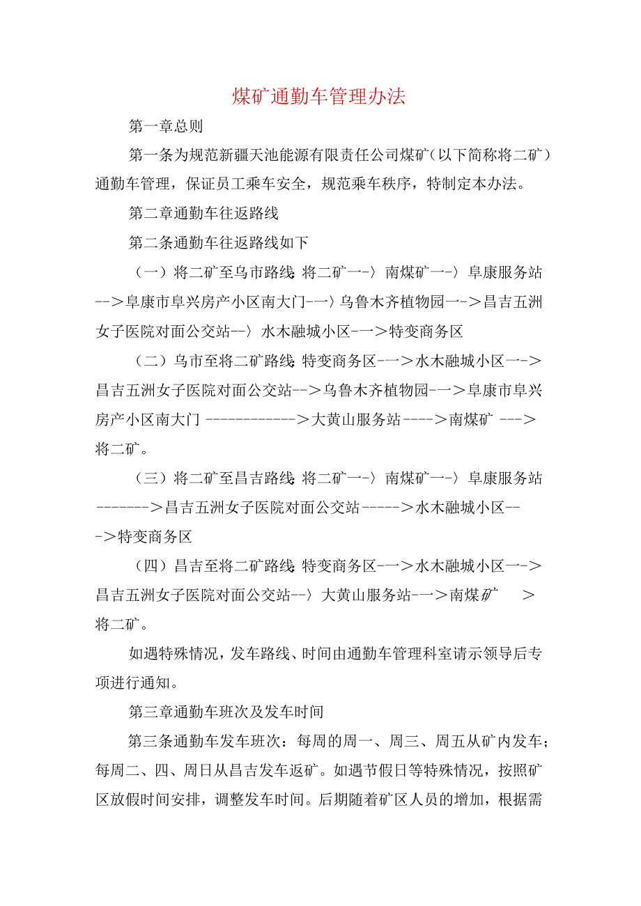 煤矿通勤车管理办法.docx_第1页