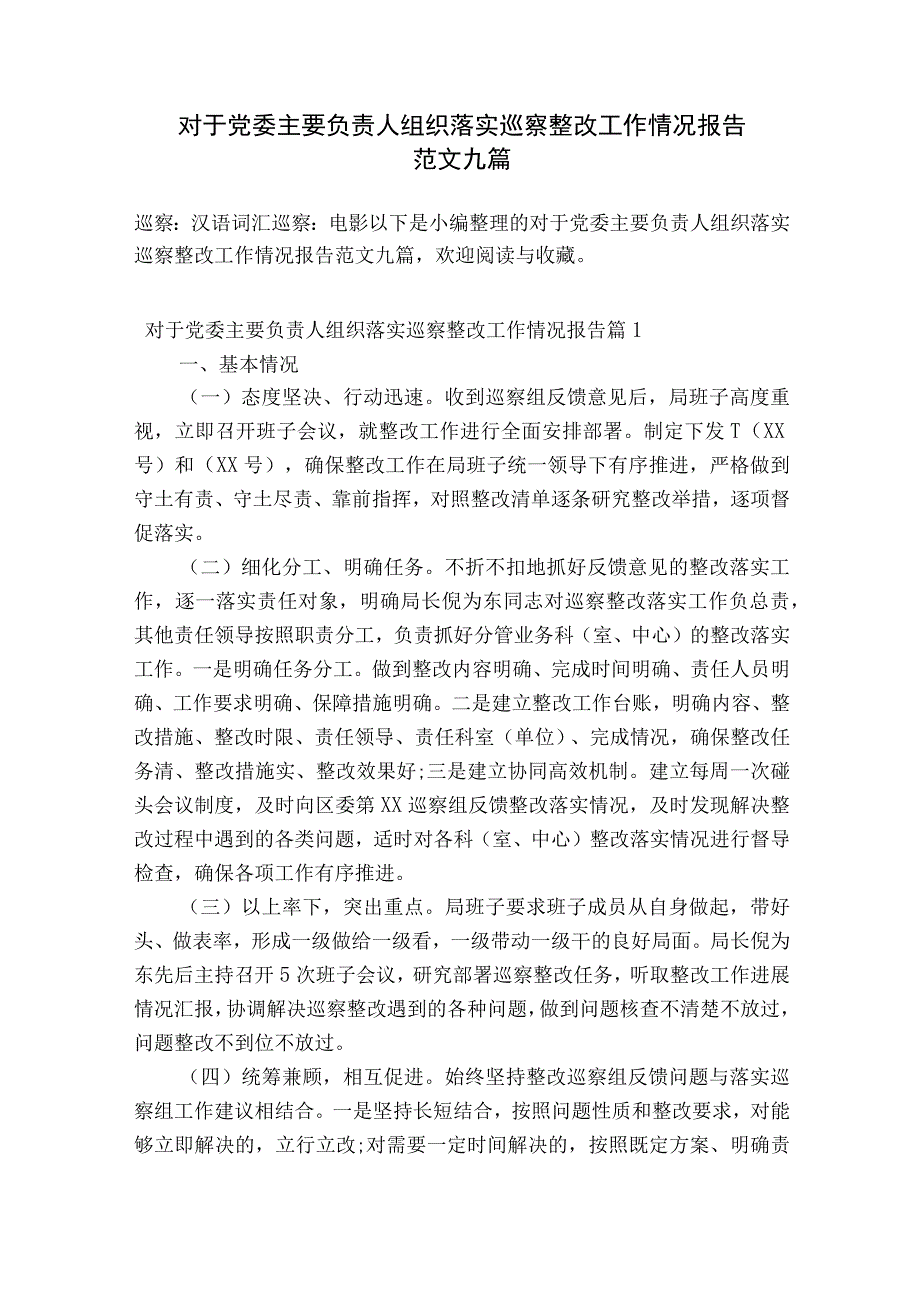 对于党委主要负责人组织落实巡察整改工作情况报告范文九篇.docx_第1页