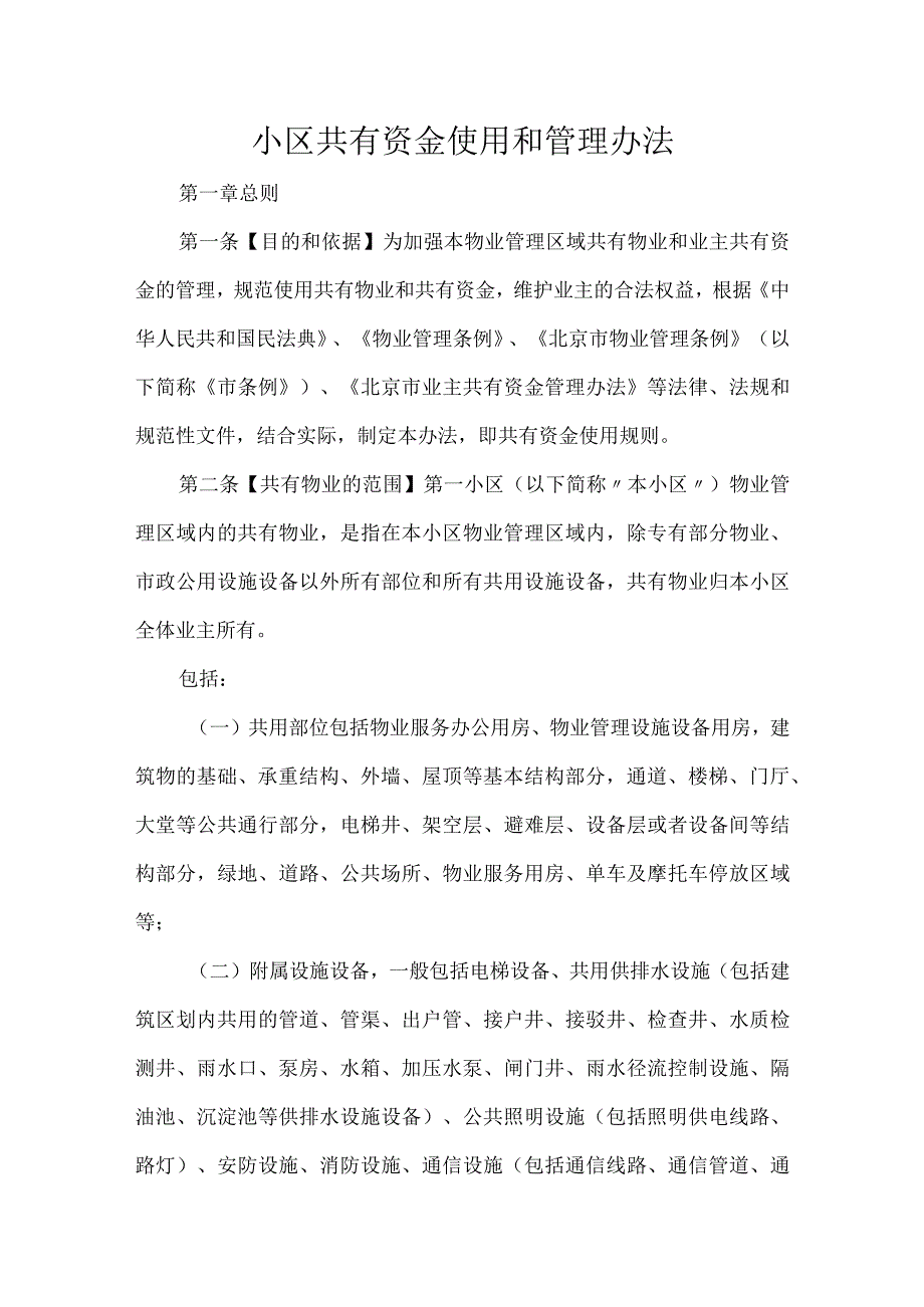 小区共有资金使用和管理办法.docx_第1页