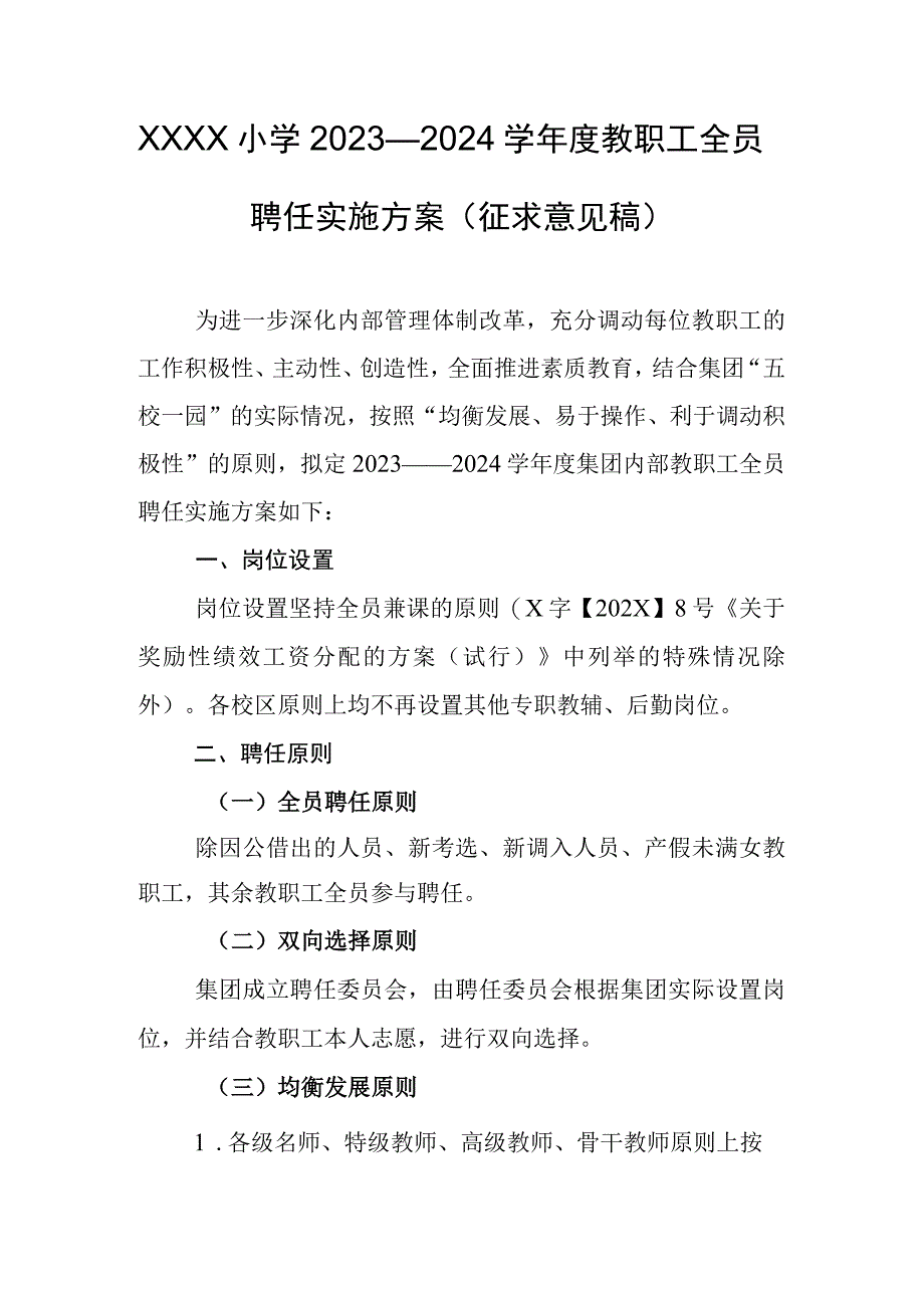 小学2023—2024学年度教职工全员聘任实施方案征求意见稿.docx_第1页