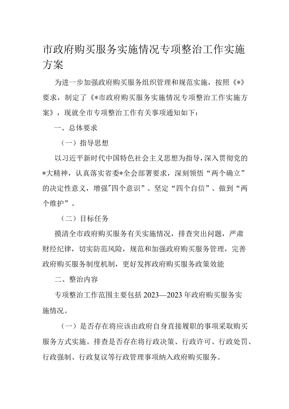 市政府购买服务实施情况专项整治工作实施方案.docx_第1页