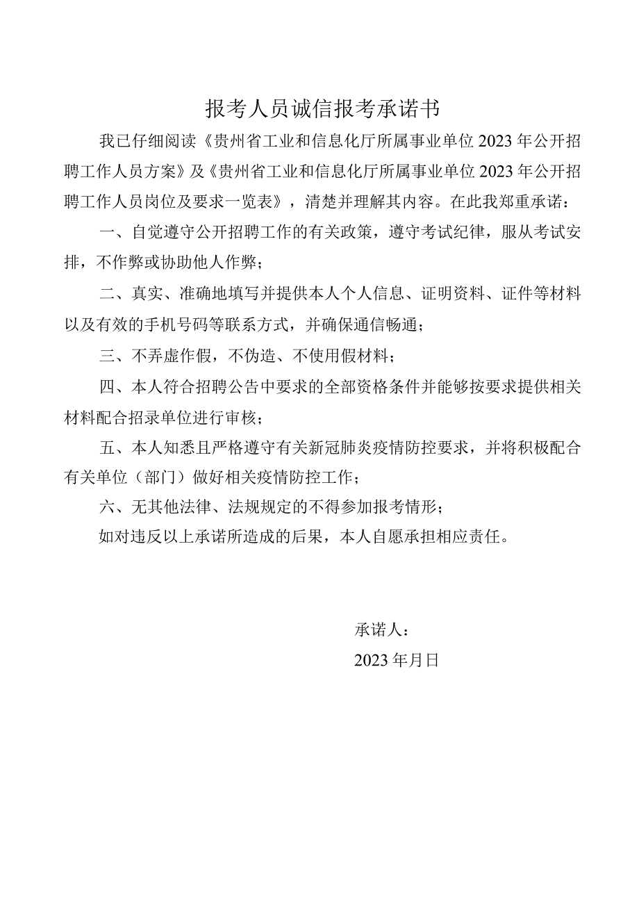 报考人员诚信报考承诺书.docx_第1页