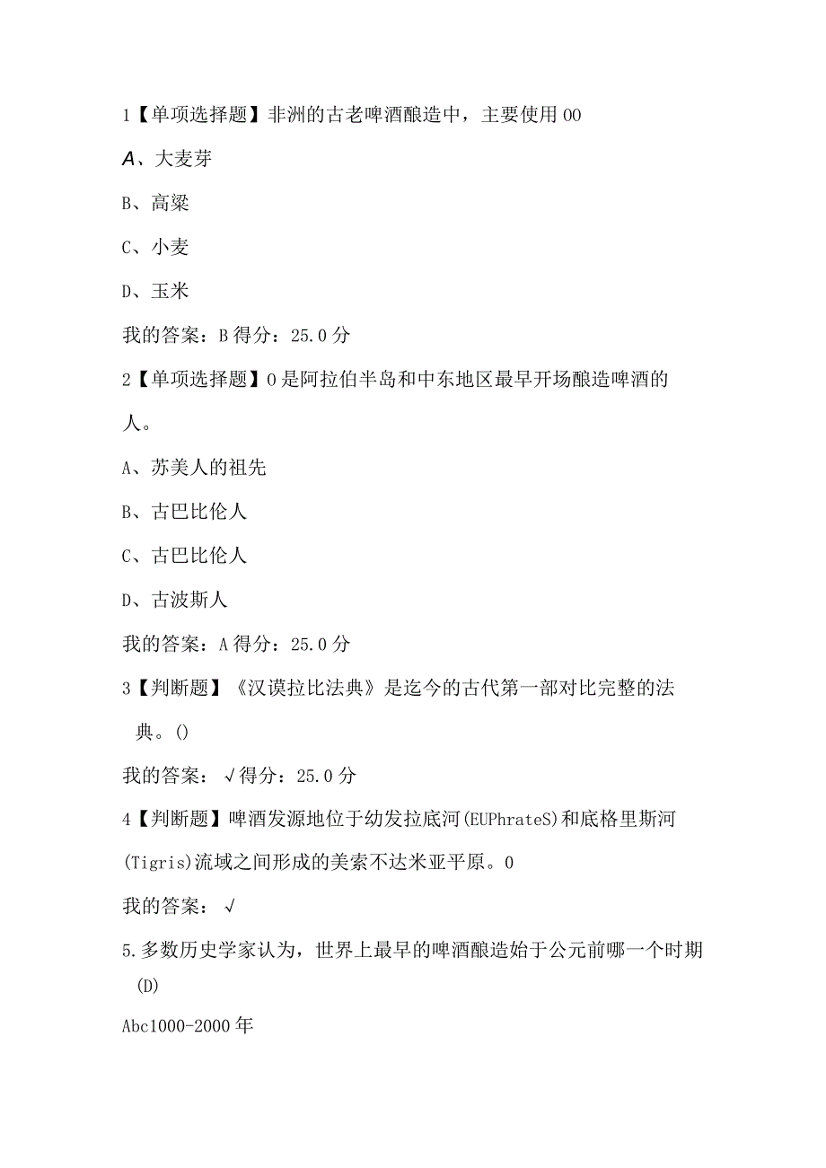 尔雅网络课_啤酒酿造和文化课后练习试题_聂聪.docx_第2页