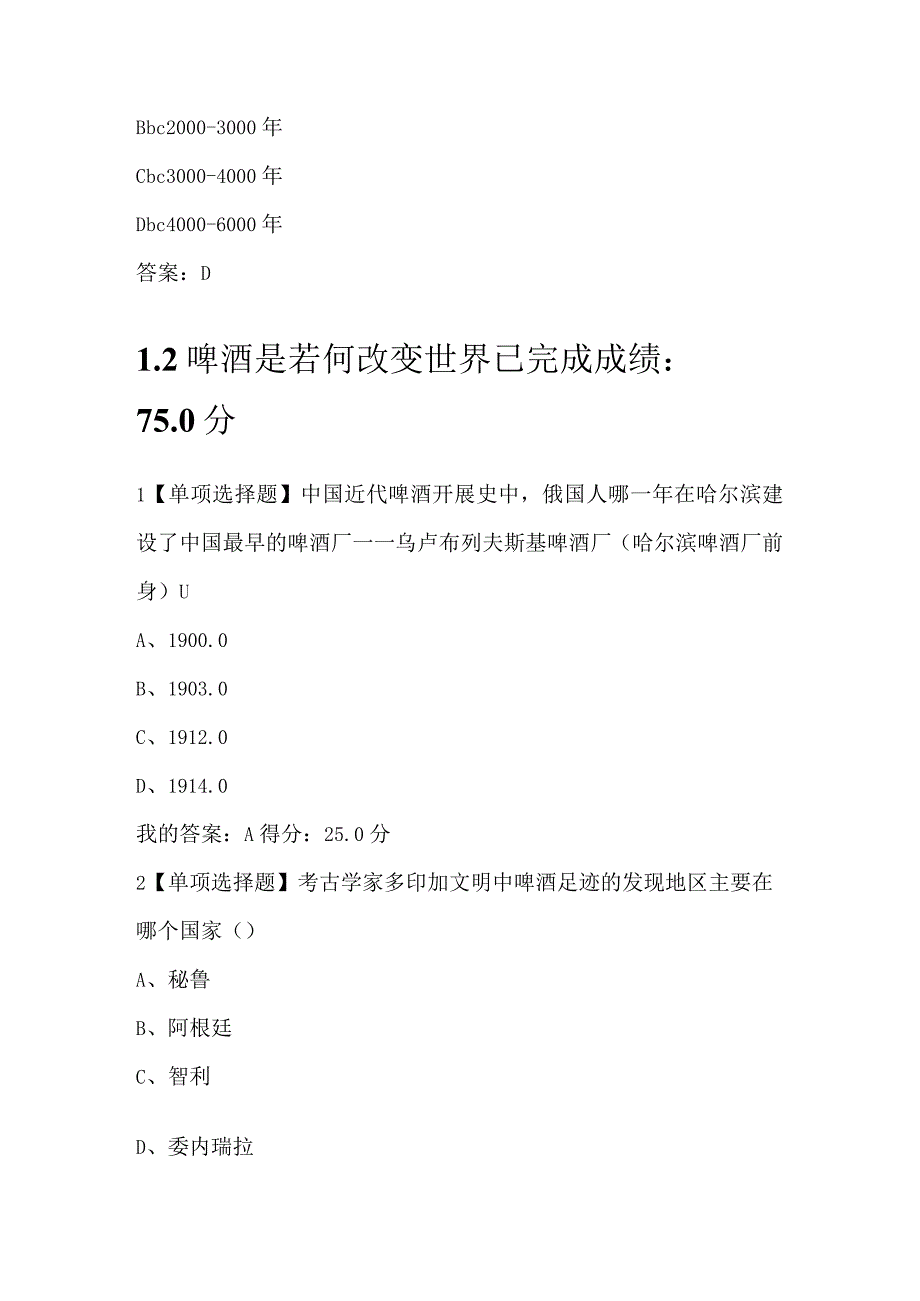 尔雅网络课_啤酒酿造和文化课后练习试题_聂聪.docx_第3页