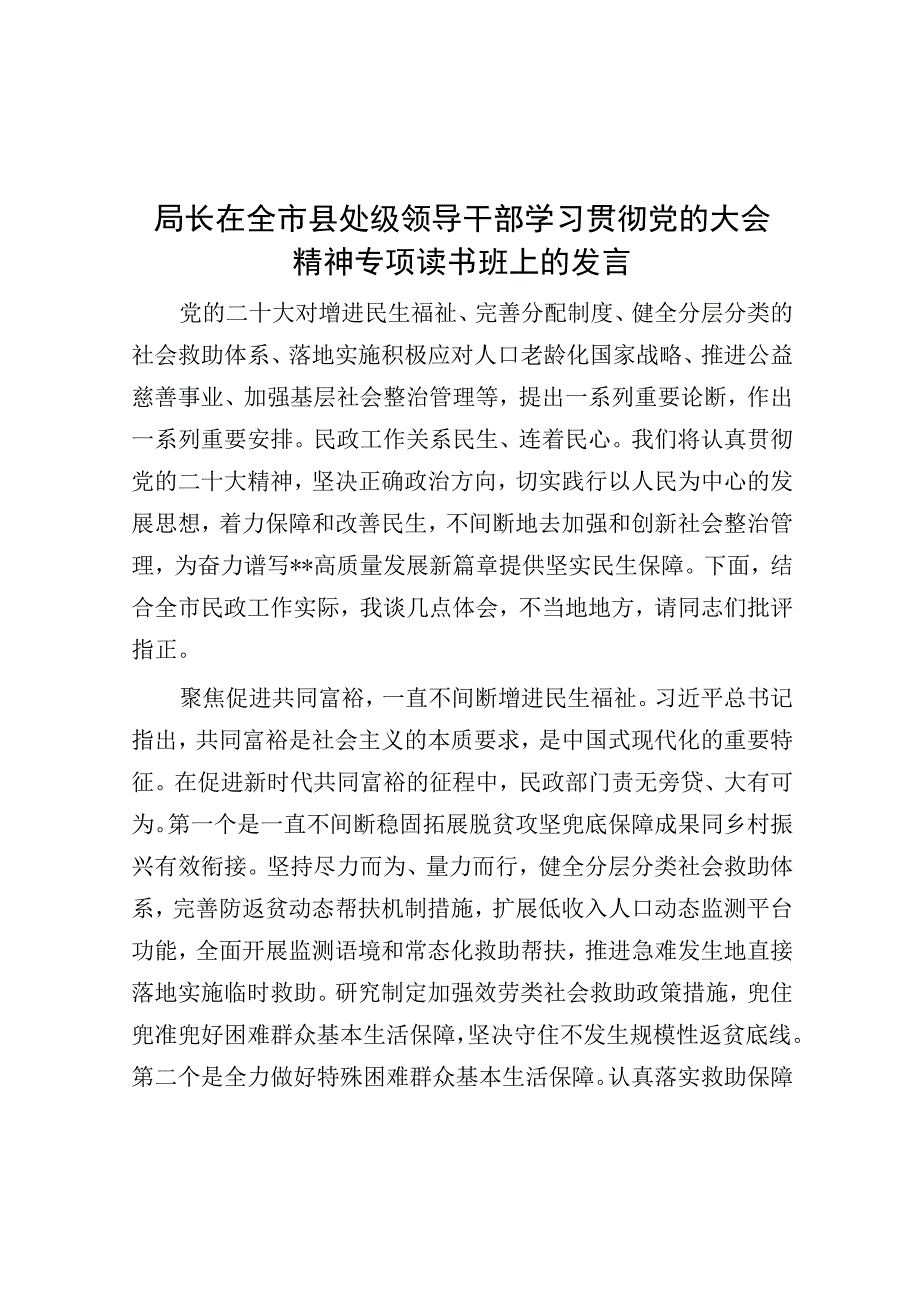 局长在全市县处级领导干部学习贯彻党的大会精神专题读书班上的发言.docx_第1页