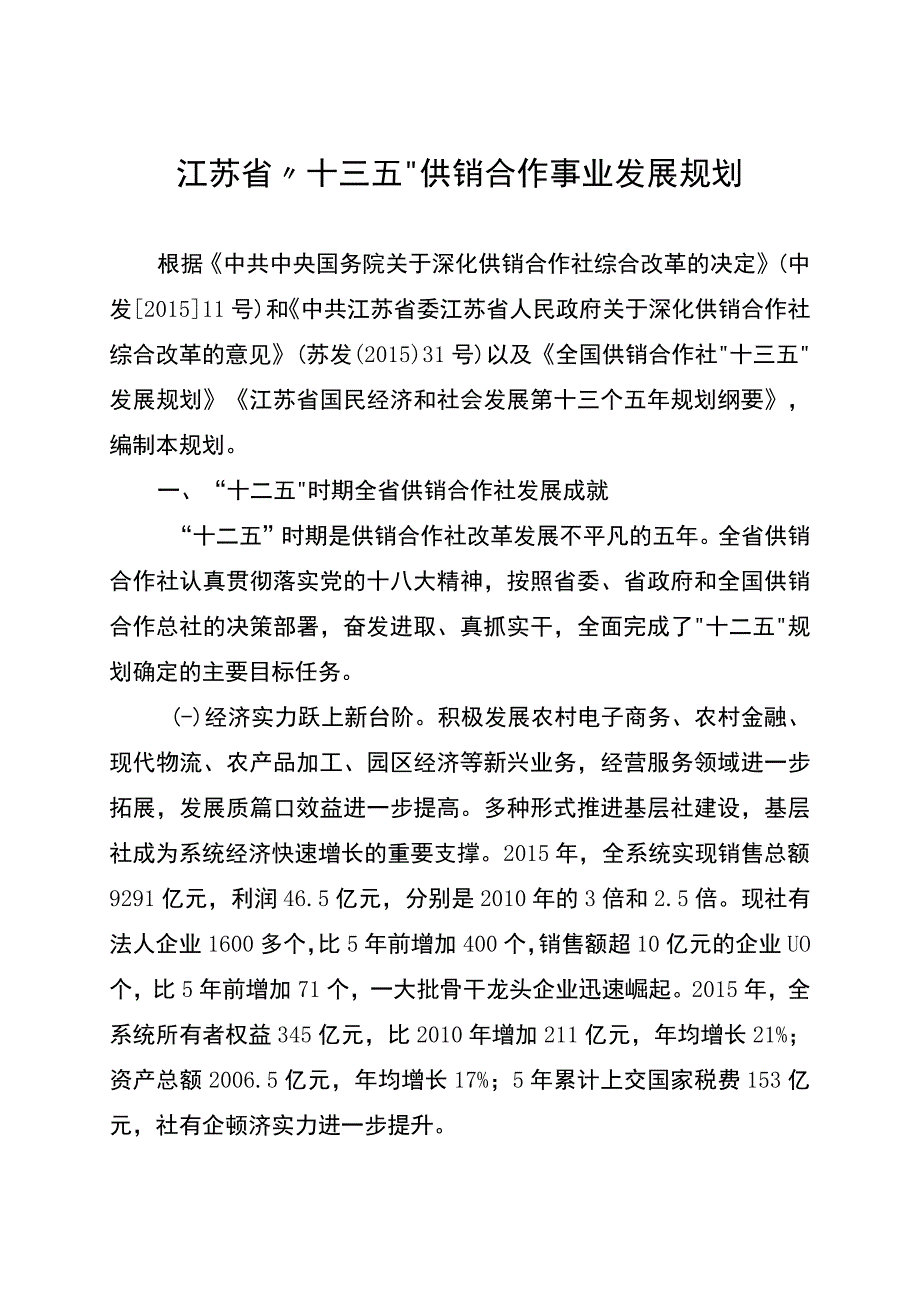 江苏省十三五供销合作事业发展规划.docx_第1页