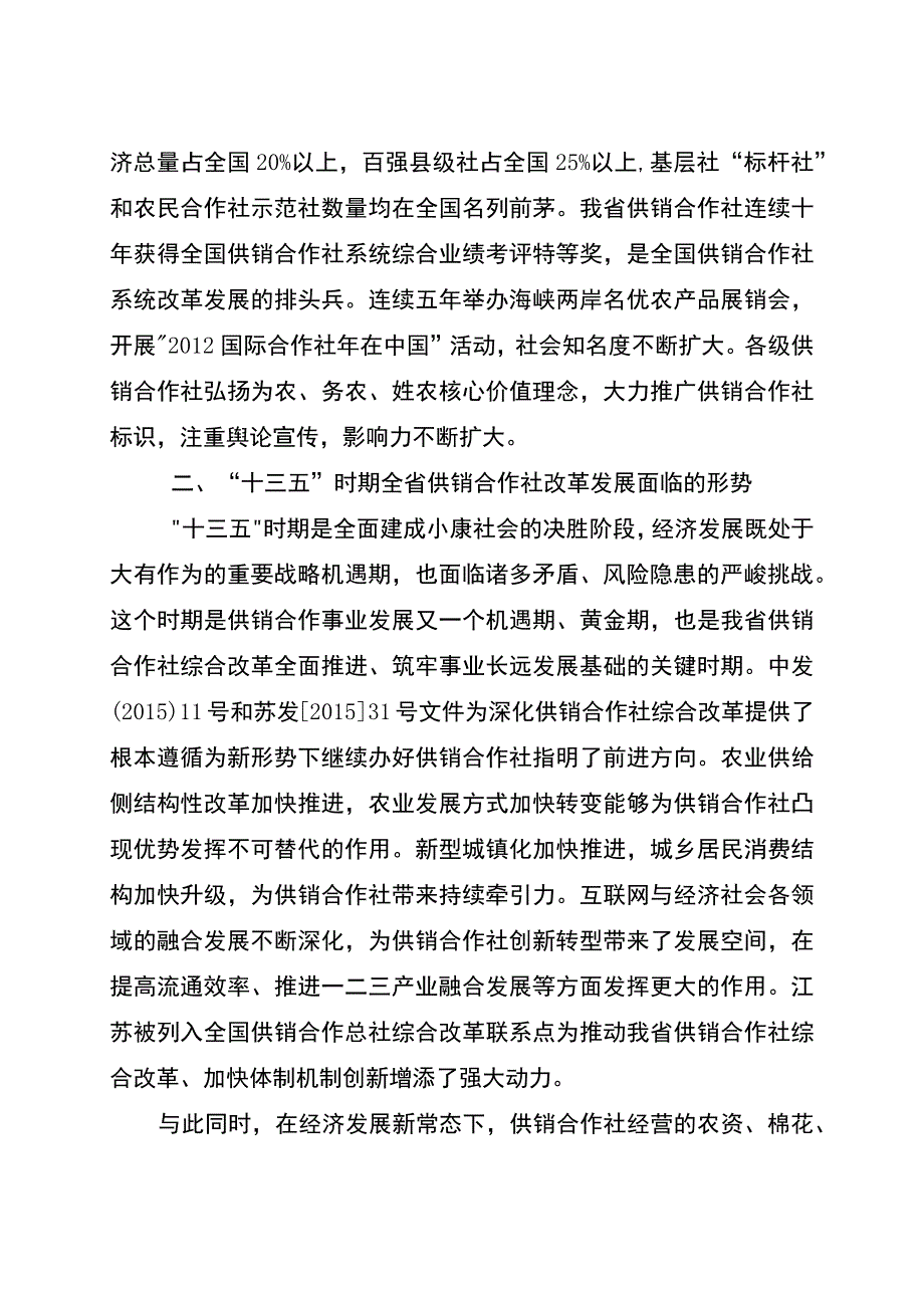 江苏省十三五供销合作事业发展规划.docx_第3页