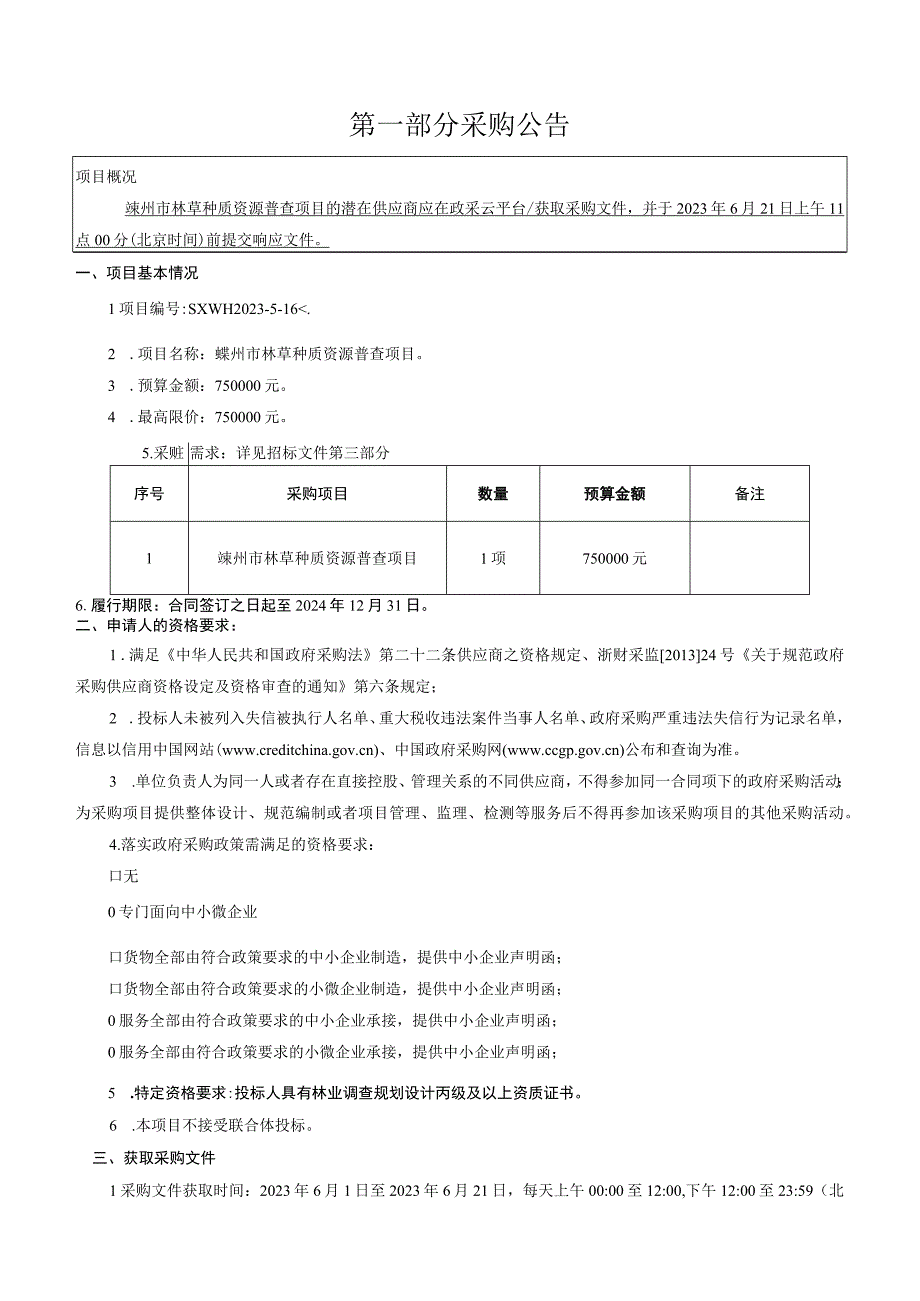 林草种质资源普查项目招标文件.docx_第3页