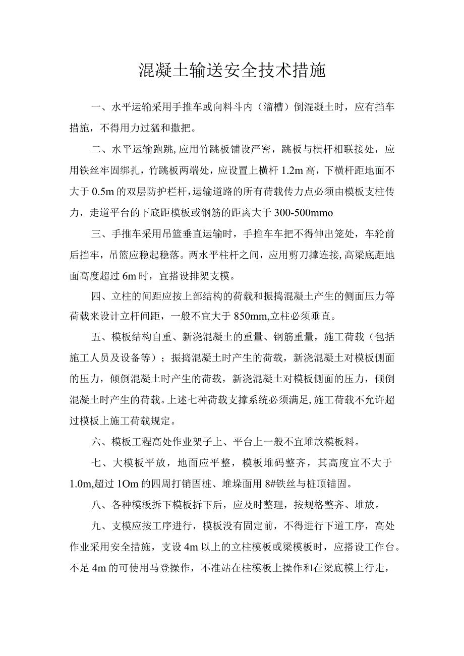 混凝土输送安全技术措施纯方案3页.docx_第1页