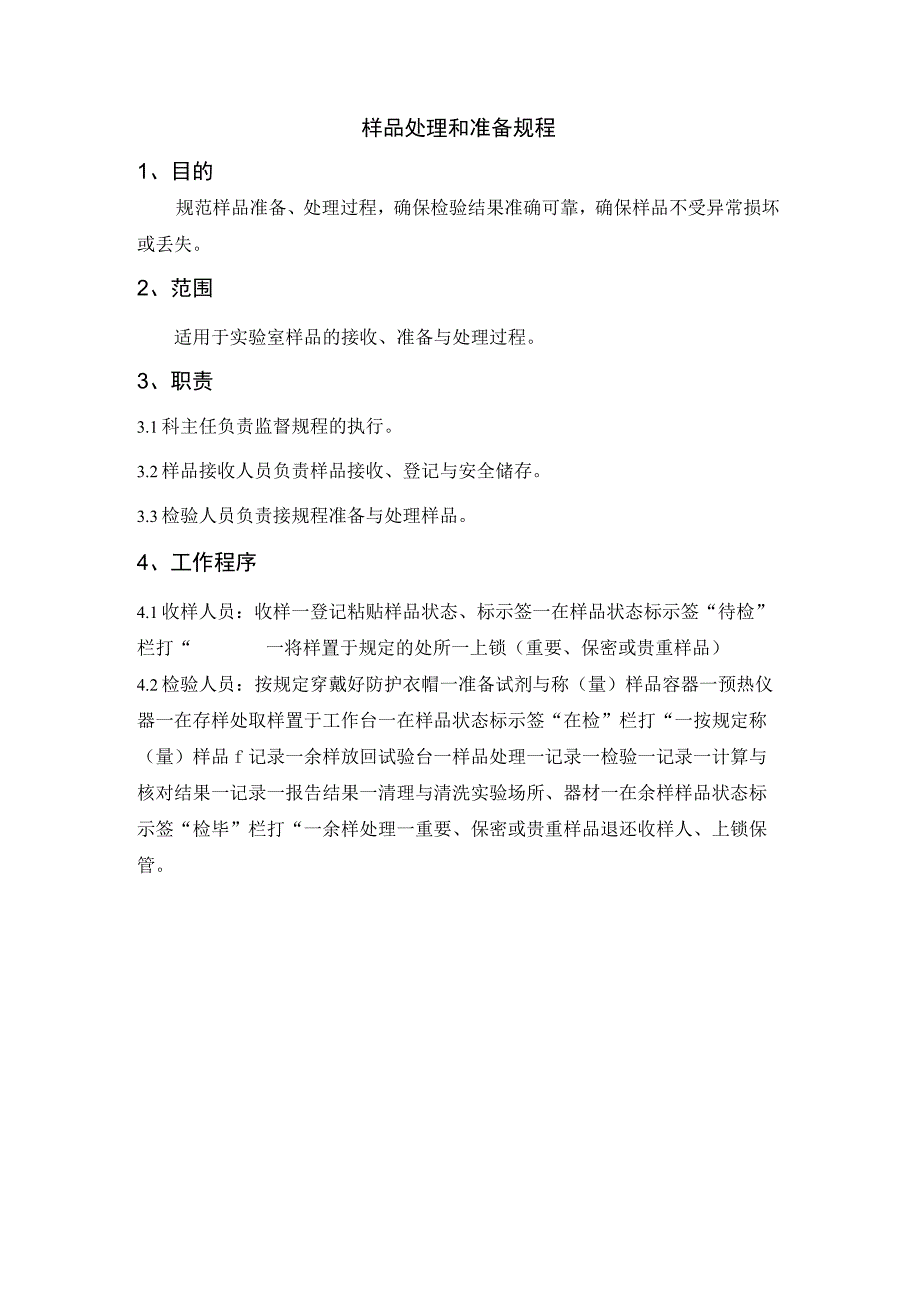 样品处理和准备规程.docx_第1页