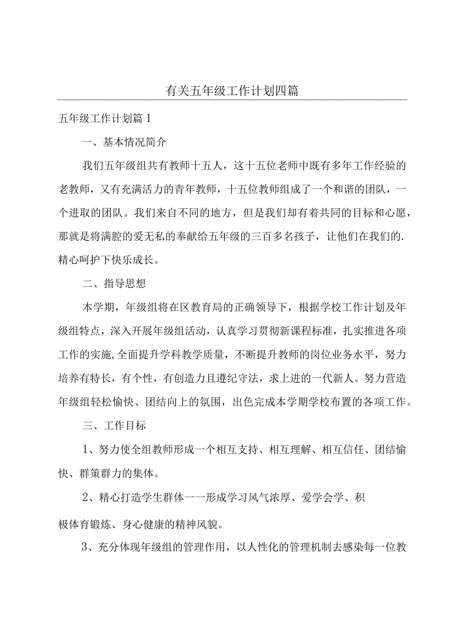 有关五年级工作计划四篇.docx_第1页