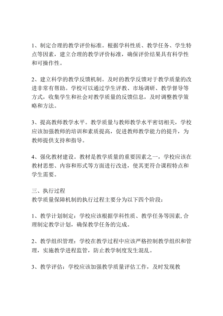 教学质量保障机制.docx_第2页