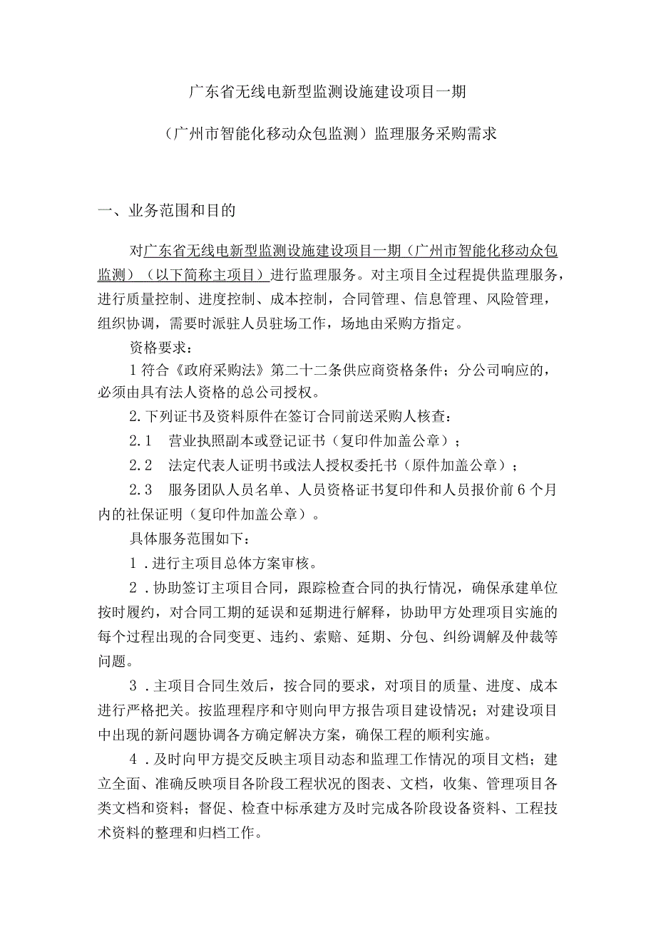 广东省无线电新型监测设施建设项目一期.docx_第1页