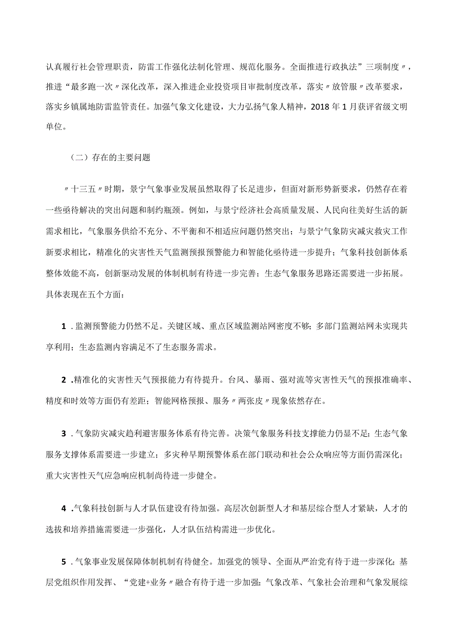 景宁畲族自治县十四五气象事业发展规划.docx_第3页