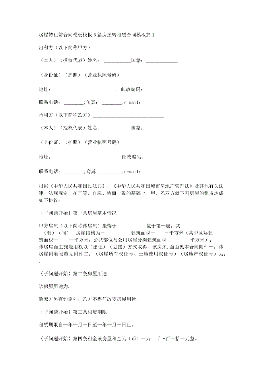 房屋转租赁合同模板模板5篇.docx_第1页