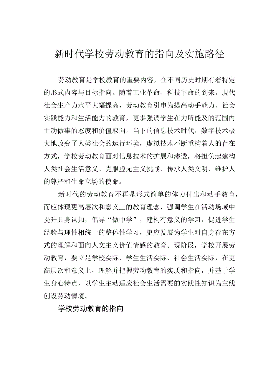 新时代学校劳动教育的指向及实施路径.docx_第1页