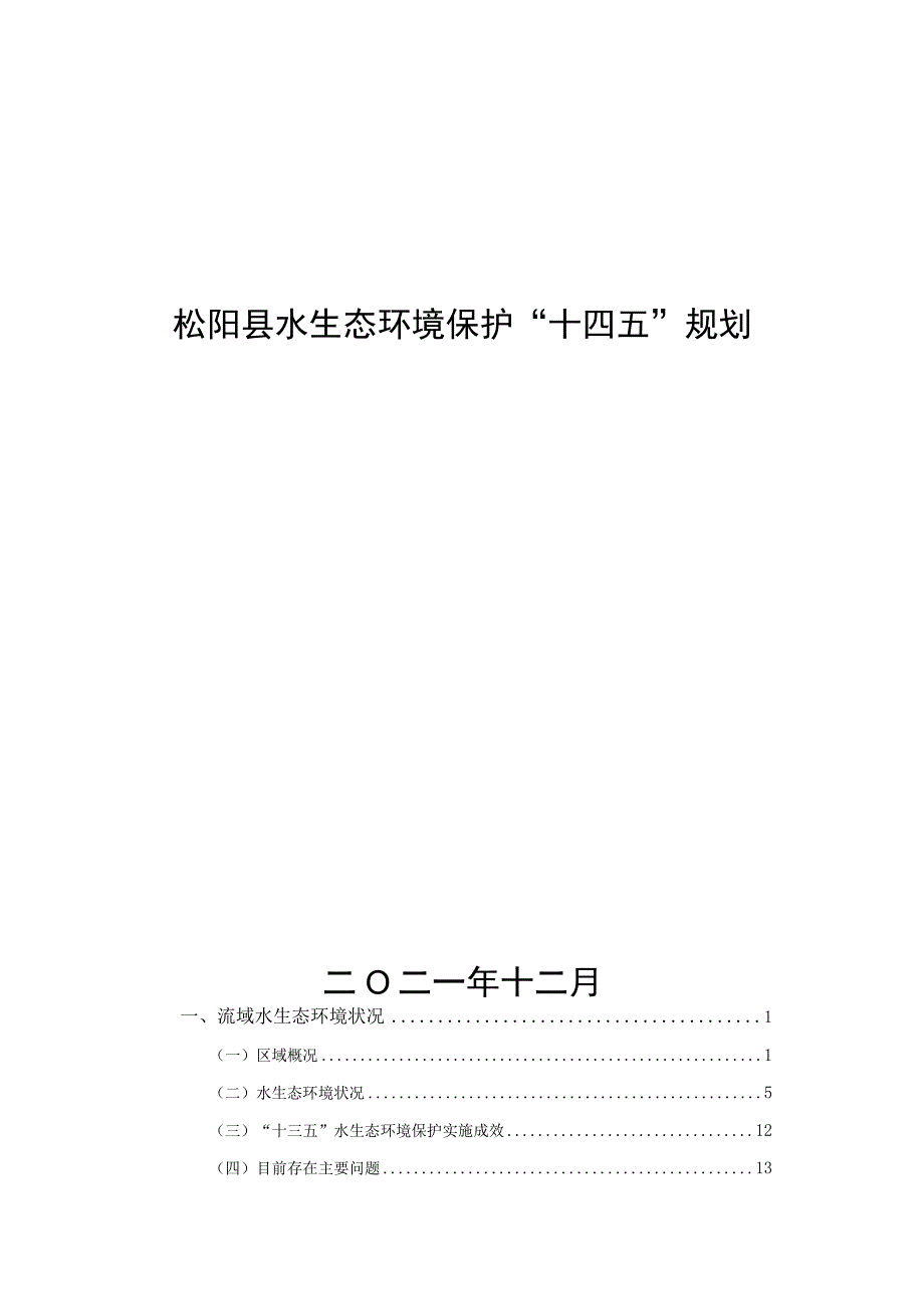 松阳县水生态环境保护十四五规划.docx_第1页