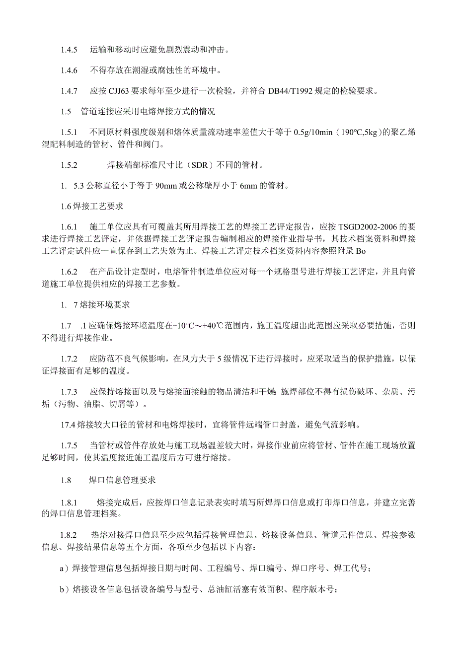 燃气用聚乙烯管道熔接技术要求.docx_第2页