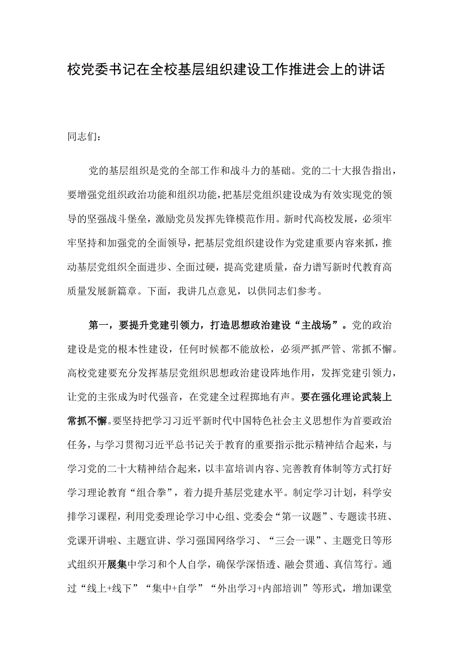 校党委书记在全校基层组织建设工作推进会上的讲话.docx_第1页