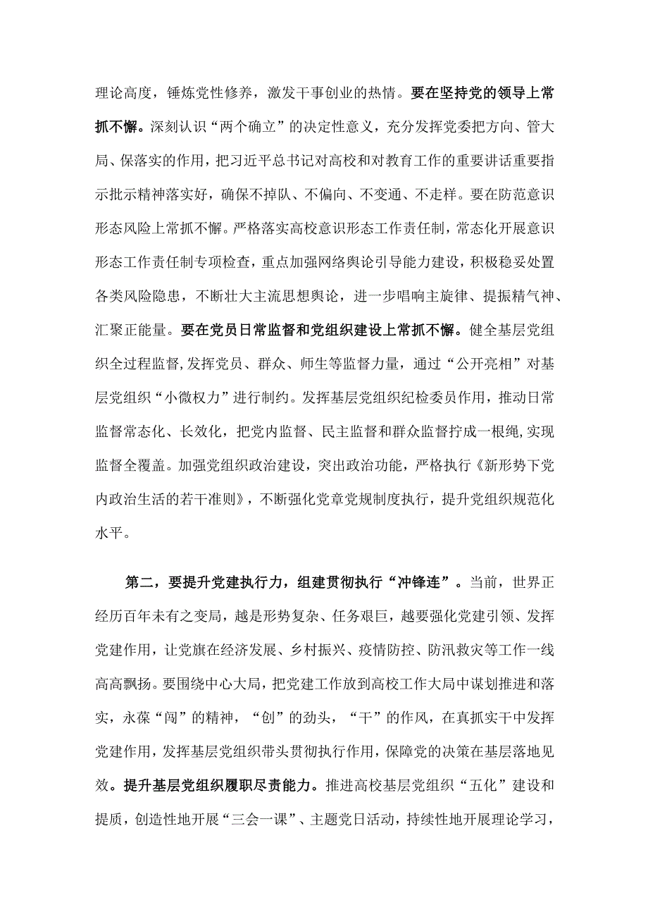 校党委书记在全校基层组织建设工作推进会上的讲话.docx_第2页