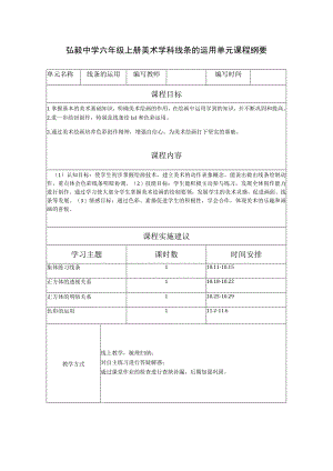 弘毅中学六年级上册美术学科线条的运用单元课程纲要.docx