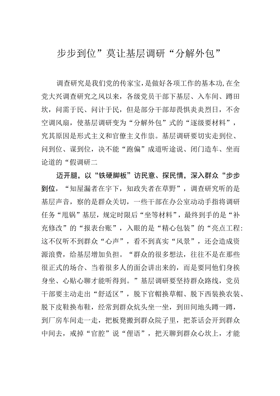 步步到位 莫让基层调研分解外包.docx_第1页