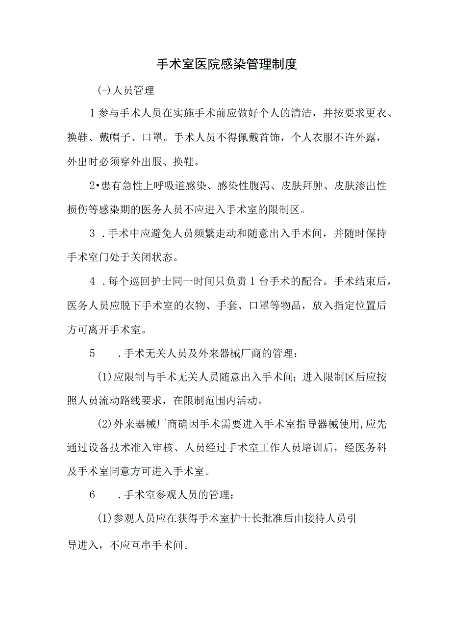 手术室医院感染管理制度.docx_第1页