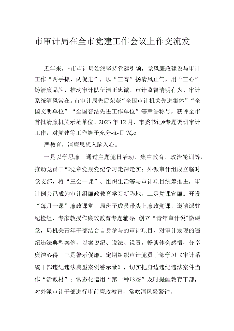 市审计局在全市党建工作会议上作交流发言.docx_第1页